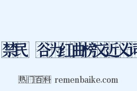 禁民盦谷为红曲榜文近义词是什么意思的图片
